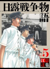 日露戦争物語 5（ハーパーコリンズ・ジャパン×アルト出版） パッケージ画像