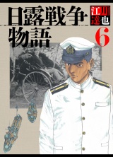日露戦争物語 6（ハーパーコリンズ・ジャパン×アルト出版） パッケージ画像