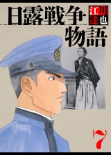 日露戦争物語 7（ハーパーコリンズ・ジャパン×アルト出版） パッケージ画像