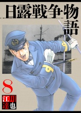 日露戦争物語 8（ハーパーコリンズ・ジャパン×アルト出版） パッケージ画像