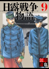 日露戦争物語 9（ハーパーコリンズ・ジャパン×アルト出版） パッケージ画像