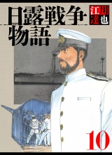 日露戦争物語 10（ハーパーコリンズ・ジャパン×アルト出版） パッケージ画像