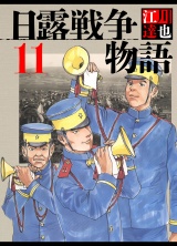 日露戦争物語 11（ハーパーコリンズ・ジャパン×アルト出版） パッケージ画像