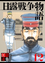 日露戦争物語 12（ハーパーコリンズ・ジャパン×アルト出版） パッケージ画像