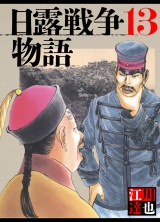 日露戦争物語 13（ハーパーコリンズ・ジャパン×アルト出版） パッケージ画像