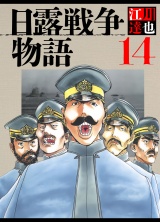 日露戦争物語 14（ハーパーコリンズ・ジャパン×アルト出版） パッケージ画像