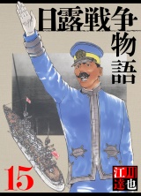 日露戦争物語 15（ハーパーコリンズ・ジャパン×アルト出版） パッケージ画像
