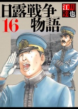 日露戦争物語 16（ハーパーコリンズ・ジャパン×アルト出版） パッケージ画像