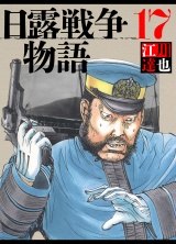 日露戦争物語 17（ハーパーコリンズ・ジャパン×アルト出版） パッケージ画像