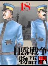 日露戦争物語 18（ハーパーコリンズ・ジャパン×アルト出版） パッケージ画像