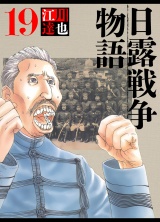 日露戦争物語 19（ハーパーコリンズ・ジャパン×アルト出版） パッケージ画像