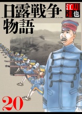 日露戦争物語 20（ハーパーコリンズ・ジャパン×アルト出版） パッケージ画像