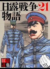 日露戦争物語 21（ハーパーコリンズ・ジャパン×アルト出版） パッケージ画像