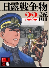日露戦争物語 22（ハーパーコリンズ・ジャパン×アルト出版） パッケージ画像