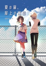 夏の扉、屋上の幽霊 パッケージ画像