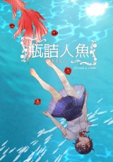 瓶詰人魚 パッケージ画像