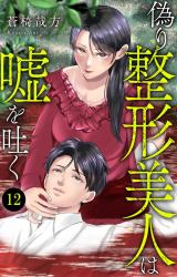 偽り整形美人は嘘を吐く12 パッケージ画像