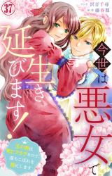今世は悪女で生き延びます！～玉の輿は死亡フラグなので、落ちこぼれを婿にします～37 パッケージ画像