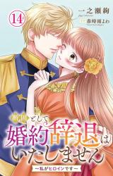 断固として婚約辞退はいたしません～私がヒロインです～14 パッケージ画像