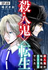 殺人鬼×転生～殺人鬼の転生先はシンママでした～69 パッケージ画像