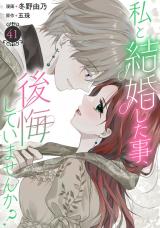 私と結婚した事、後悔していませんか？41 パッケージ画像