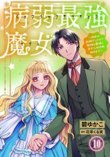 病弱最強魔女～前世は孤独だったので堅物公爵様と幸せ人生計画始めます～10 パッケージ画像