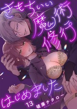 きもちいい魔術修行はじめました13 パッケージ画像