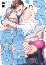 おっきい桃尻くんがぜんぶ悪い【単行本版】 パッケージ画像表