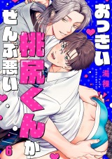 おっきい桃尻くんがぜんぶ悪い6 パッケージ画像