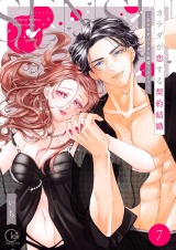 カラダが恋する契約結婚～冨永夫妻は今夜も離婚できません。【単行本版】7【電子限定】 パッケージ画像表