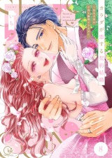 カラダが恋する契約結婚～冨永夫妻は今夜も離婚できません。【単行本版】8【電子限定】 パッケージ画像表