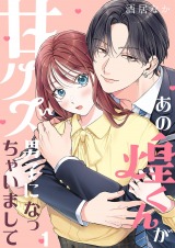 あの煌くんが甘クズ男子になっちゃいまして1 パッケージ画像