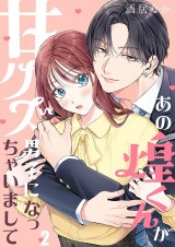 あの煌くんが甘クズ男子になっちゃいまして2 パッケージ画像