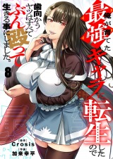 俺が育てた最強キャラに転生したので、歯向かうヤツはすべてぶん殴って生きる事にしました。8 パッケージ画像