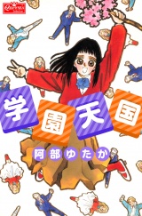 学園天国 パッケージ画像