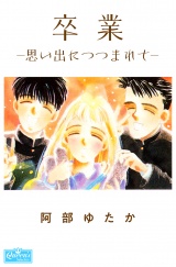 卒業−思い出につつまれて− パッケージ画像