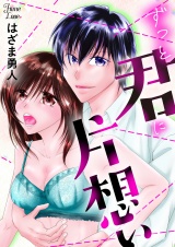 ずっと君に片想い パッケージ画像