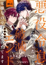 悪役令息に転生したけど、破滅エンドは嫌なので主人公を育てます 10.5話 パッケージ画像