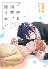 日野と雨野、両片思い【電子単行本】 パッケージ画像