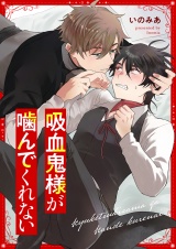 吸血鬼様が噛んでくれない(3) パッケージ画像