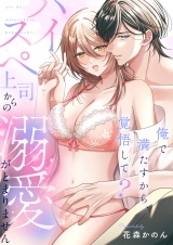俺で満たすから、覚悟して？〜ハイスペ上司からの溺愛がとまりません〜(2) パッケージ画像
