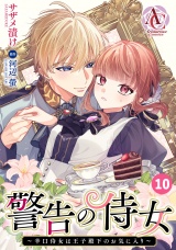 【分冊版】警告の侍女 〜辛口侍女は王子殿下のお気に入り〜 第10話（アリアンローズコミックス） パッケージ画像