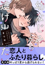 幼なじみから逃げ出したい 番外編「やっぱり君から逃げられない！」 パッケージ画像