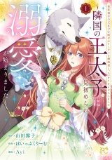 初恋相手の王女の心配ばかりしている婚約者と、スッキリさよならしました 〜隣国の王太子に見初められ溺愛が始まりました〜　1 パッケージ画像