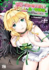 悠優の追放魔法使いと幼なじみな森の女神様。〜王都では最弱認定の緑魔法ですが、故郷の農村に帰ると万能でした〜【電子単行本】　6 パッケージ画像