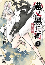 猫又黒兵衛　3 パッケージ画像