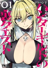ハンターギルドの裏クエスト〜SSSランクのわたしならエッチなクエストも余裕（？）です〜　1 パッケージ画像