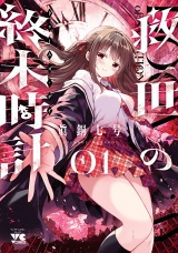 救世の終末時計（ドゥームズ・デイ）　1 パッケージ画像