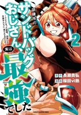 訓練所のサンドバッグおじさん、実は最強でした 〜クビになった途端、出世した元弟子たちに迫られるのだが〜　2 パッケージ画像