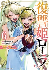 復讐姫ローラ〜お姉様を生贄にしたこの国はもう要らない〜【電子単行本】　6 パッケージ画像